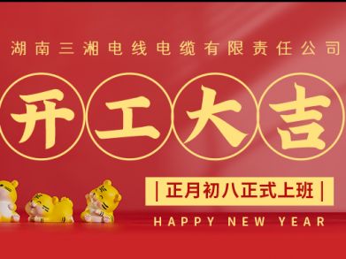【三湘電纜】正月初八（2月8日），開(kāi)工大吉！